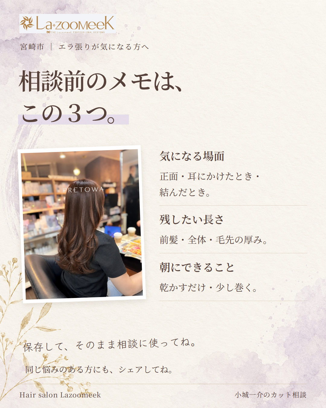 3つを保存するカット相談メモ。気になる場面、好きな長さ、朝のお手入れ。