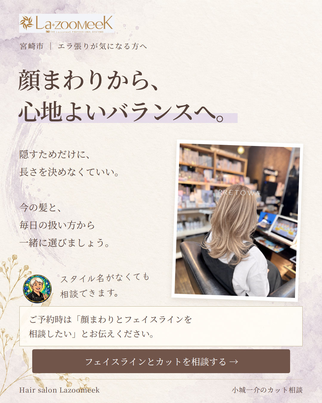 隠すためだけに長さを決めず、フェイスラインとカットを相談する。
