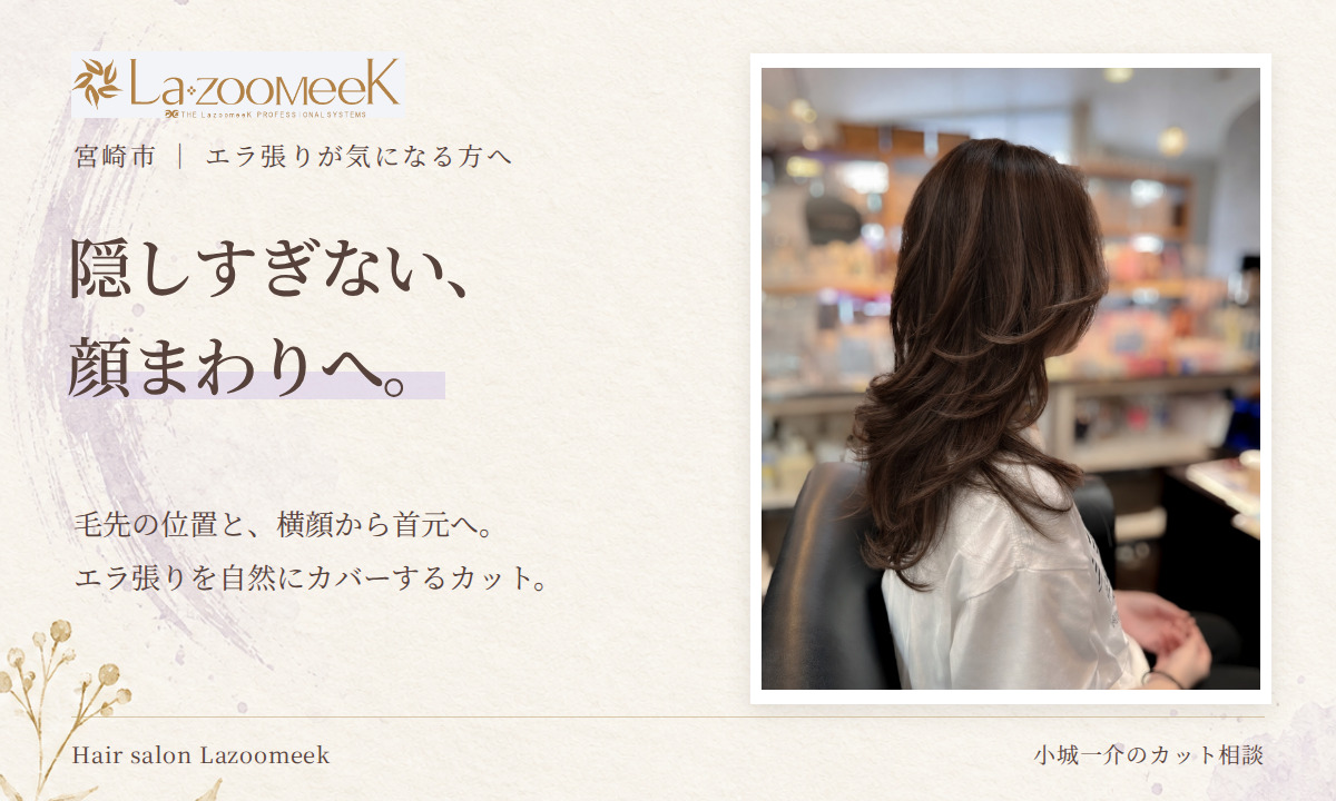 隠しすぎない顔まわりへ。エラ張りの印象を、毛先の位置から考えるカット。