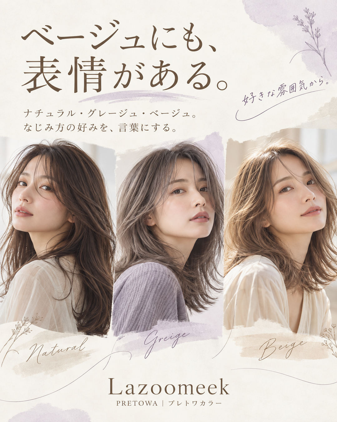 ベージュにも、表情がある。