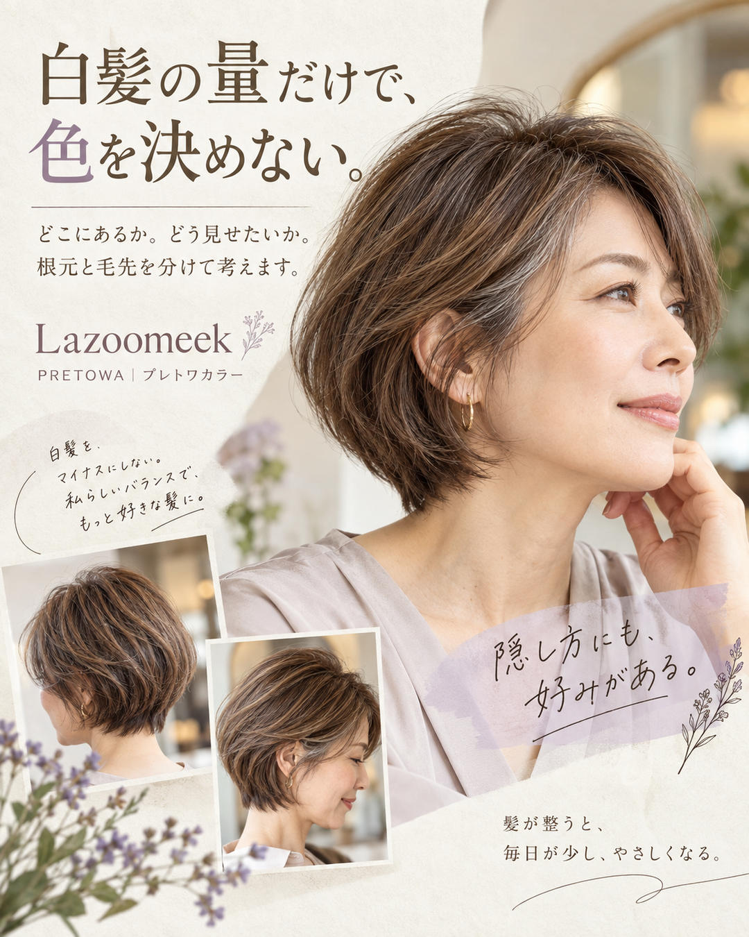 白髪の量だけで、色を決めない。