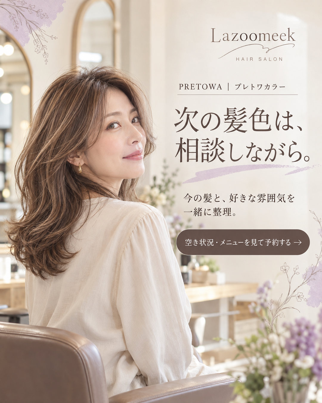 次の髪色は、相談しながら。