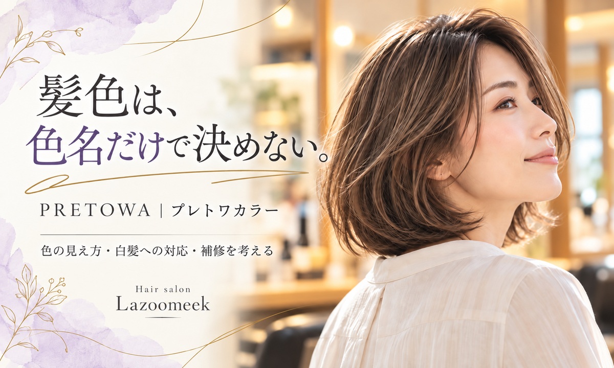 髪色は色名だけで決めない、プレトワカラーのご紹介