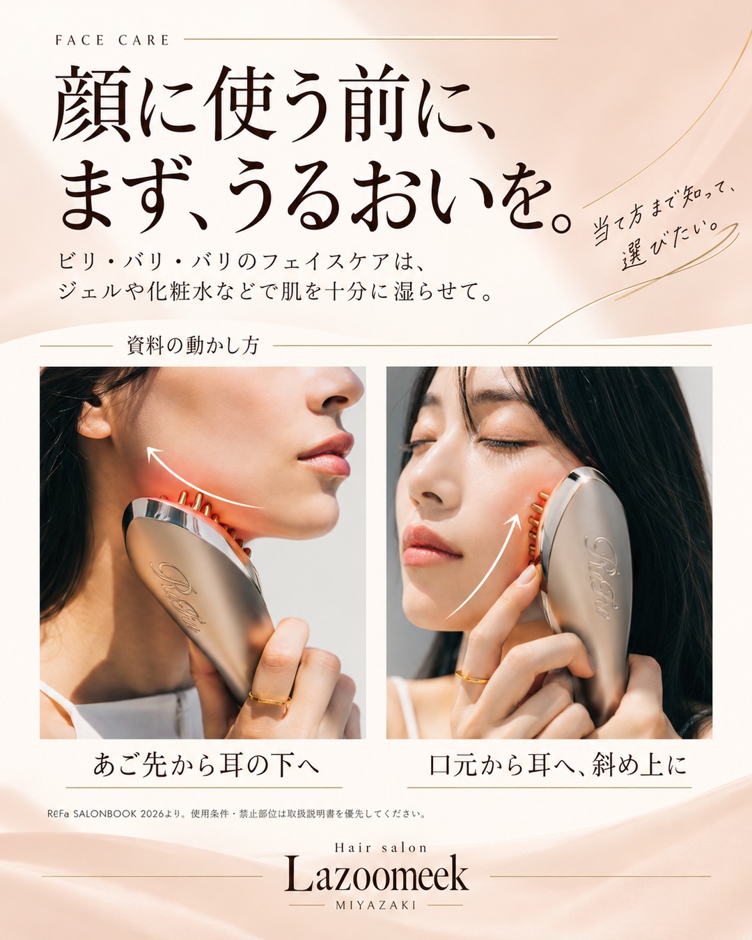 顔に使う前に、まず、うるおいを。 ReFaのケアを紹介するLazoomeekの広告