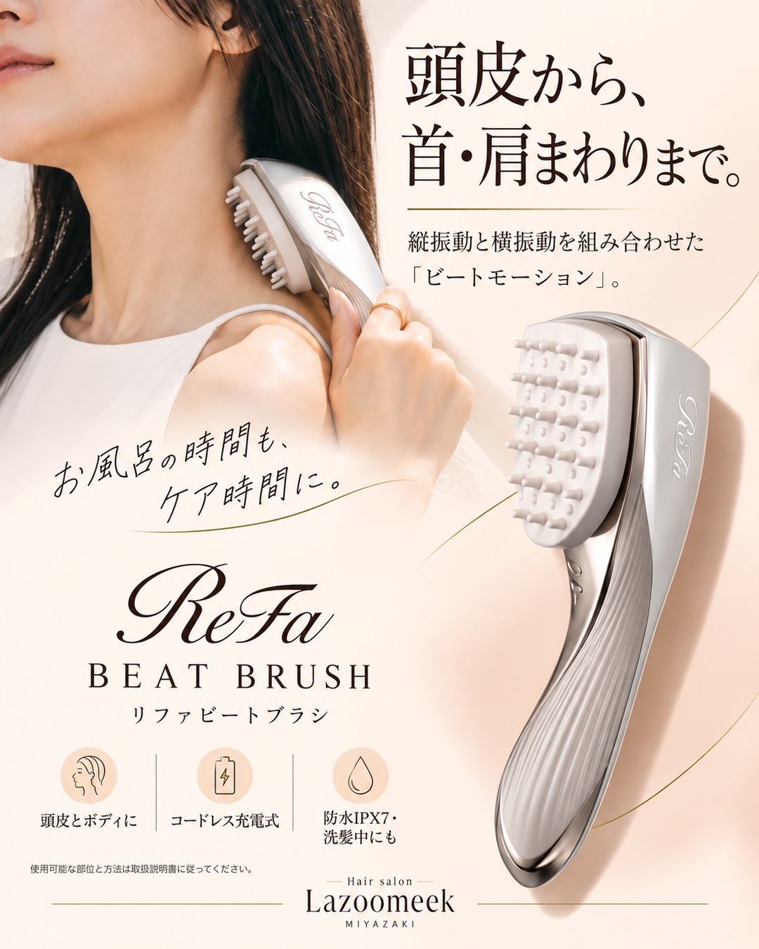 頭皮から、首・肩まわりまで。 ReFaのケアを紹介するLazoomeekの広告