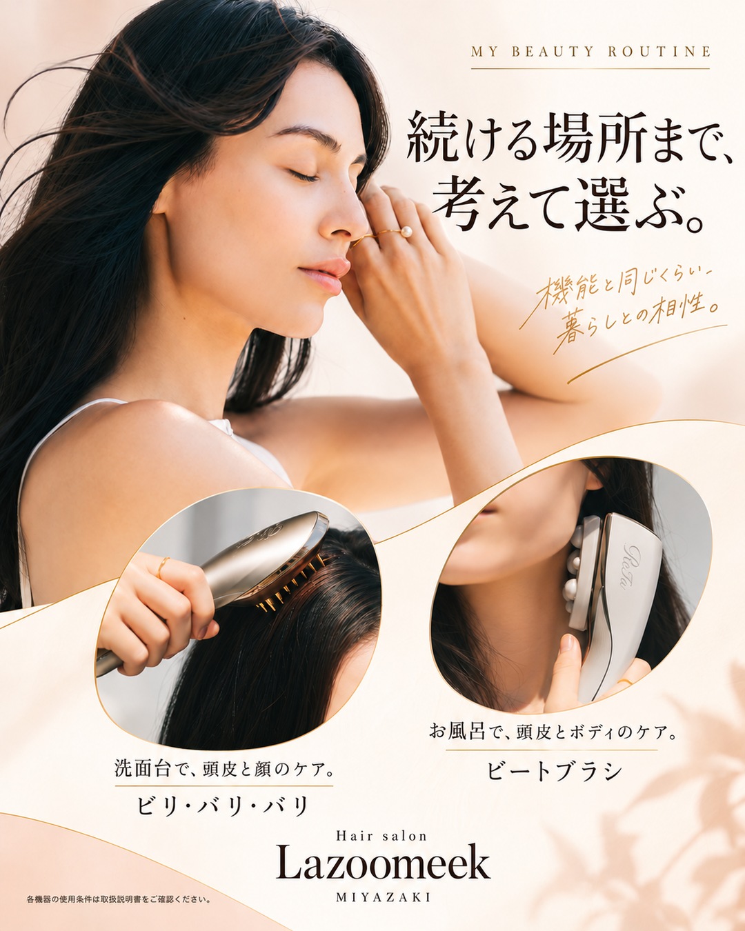 続ける場所まで、考えて選ぶ。 ReFaのケアを紹介するLazoomeekの広告