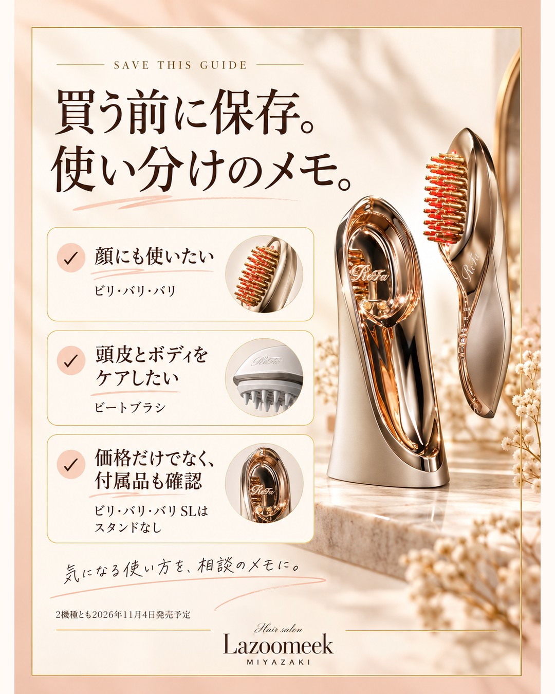 買う前に保存。使い分けのメモ。 ReFaのケアを紹介するLazoomeekの広告