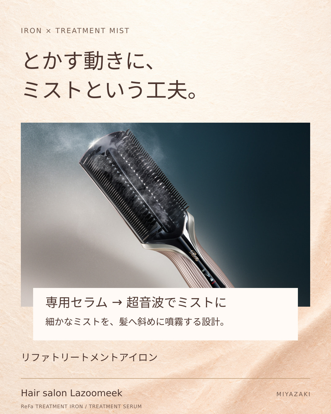 専用セラムを超音波でミストにするリファトリートメントアイロンのブラシ面