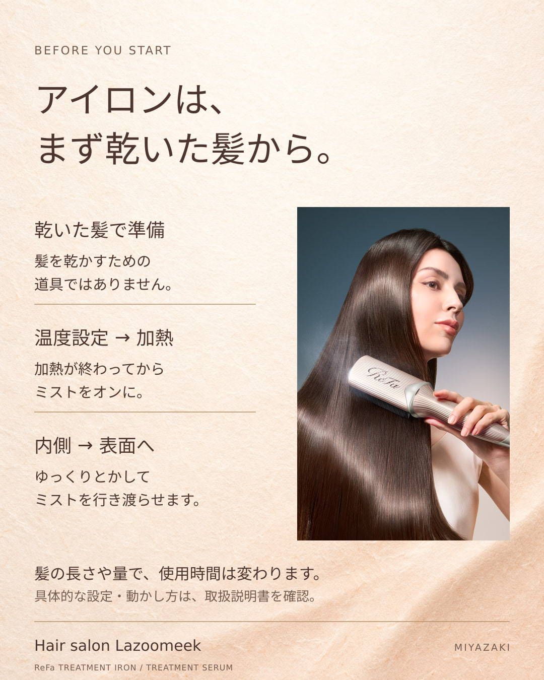 乾いた髪から始め、温度設定と加熱後にミストをオンにする使用手順