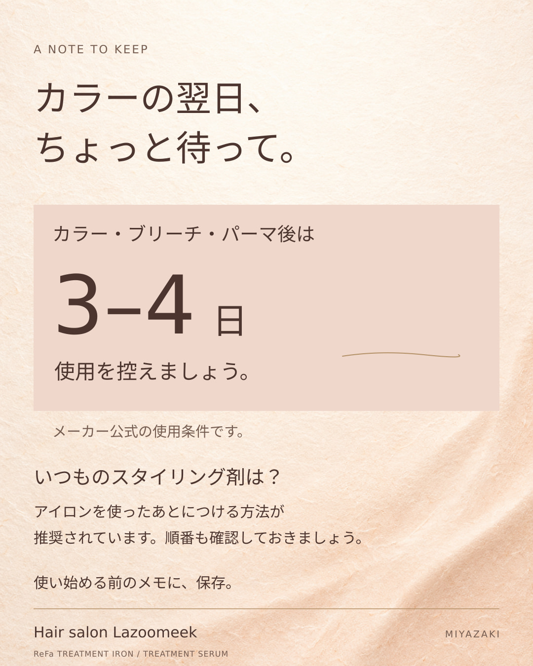 カラー・ブリーチ・パーマ後は3〜4日使用を控えるための保存メモ