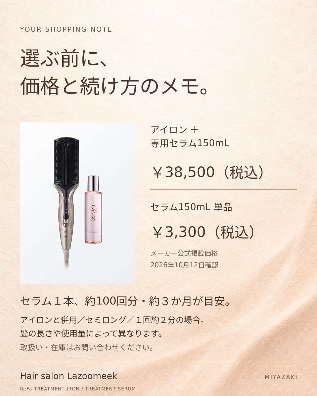 アイロンと専用セラム150mLの組み合わせ¥38,500(税込)、セラム単品¥3,300(税込)の価格メモ