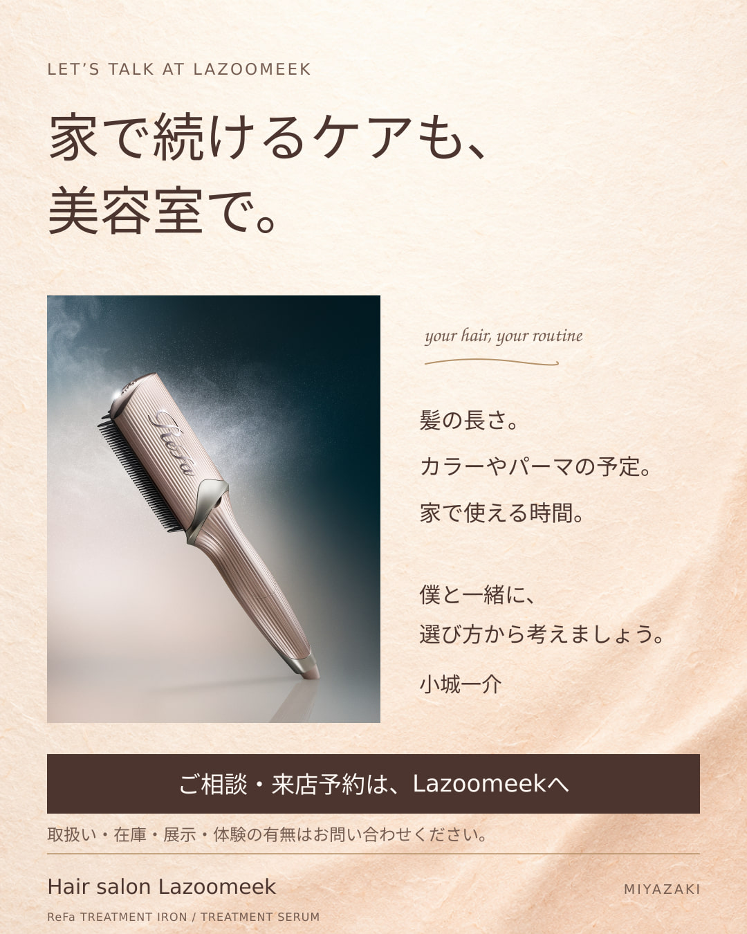 Lazoomeekで髪の状態とホームケアの選び方を相談し、来店を予約する案内