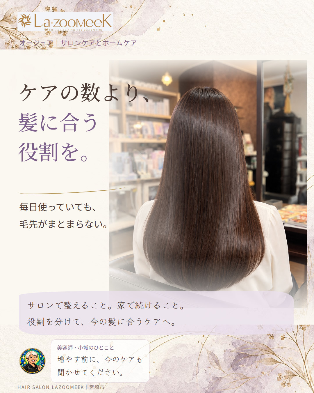 ケアの数より、髪に合う役割を。