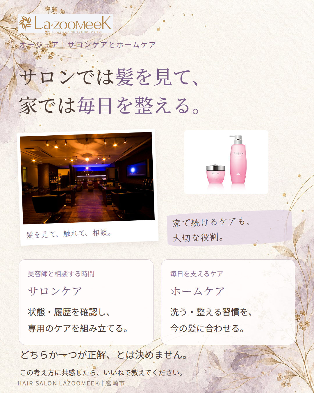 サロンでは髪を見て、家では毎日を整える。