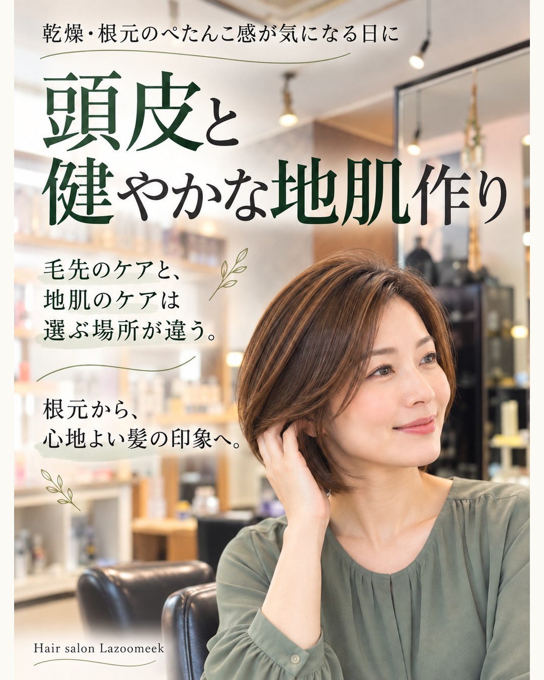 頭皮と健やかな地肌作り。毛先と地肌のケアを分けて考える