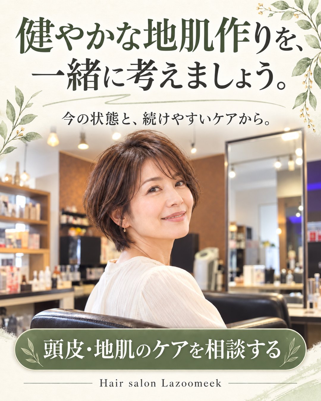 健やかな地肌作りを相談する