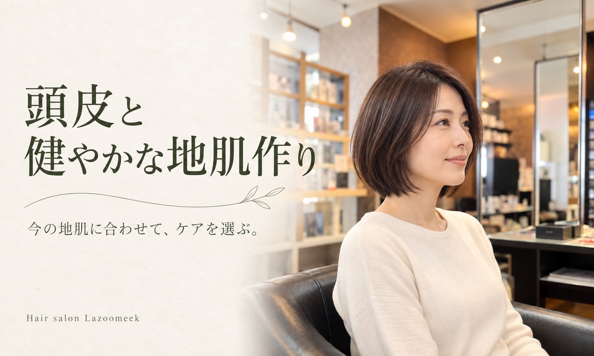 頭皮と健やかな地肌作り。地肌に合うケアを紹介するヘアイメージ