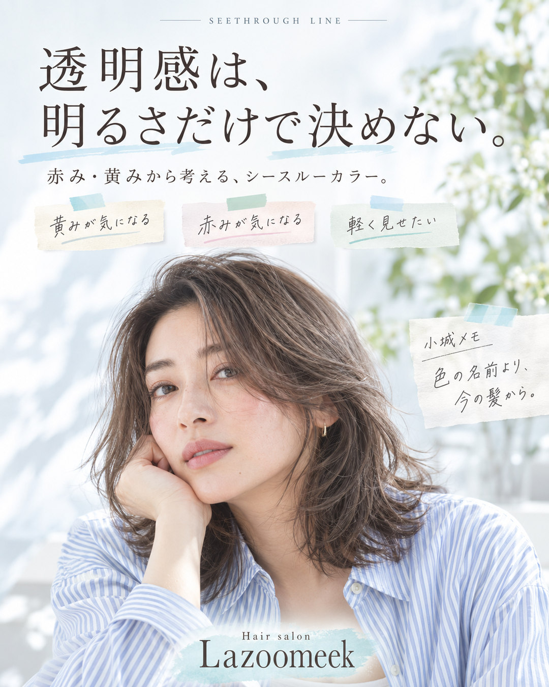 透明感は、明るさだけで決めない