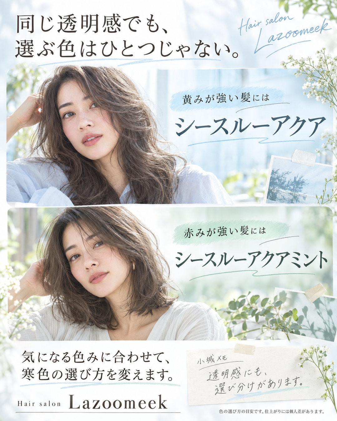 黄みと赤みに合わせるシースルーラインの選び方