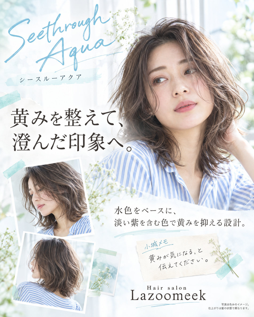 シースルーアクアの特徴