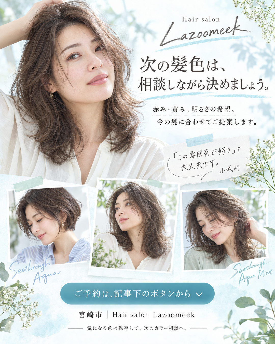 Lazoomeekのカラー相談と予約案内