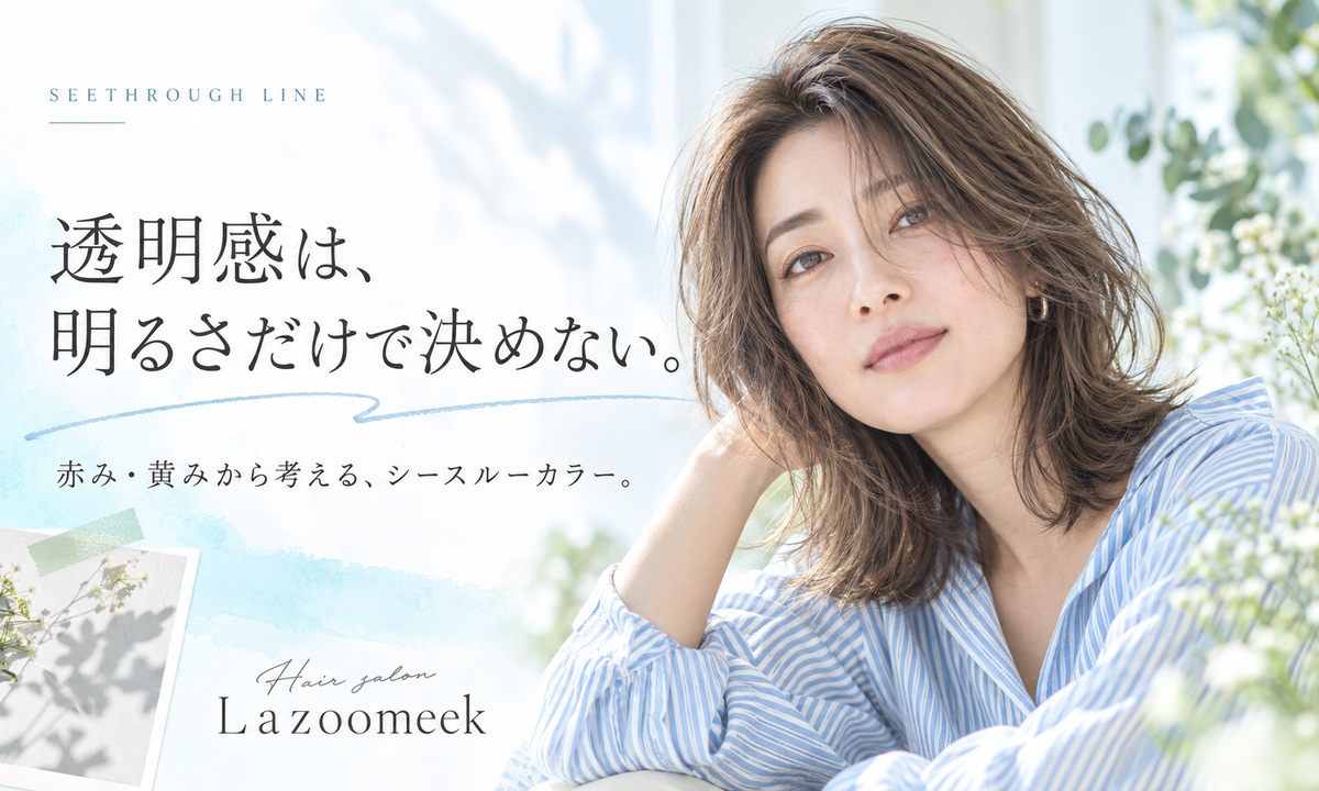 透明感は、明るさだけで決めない