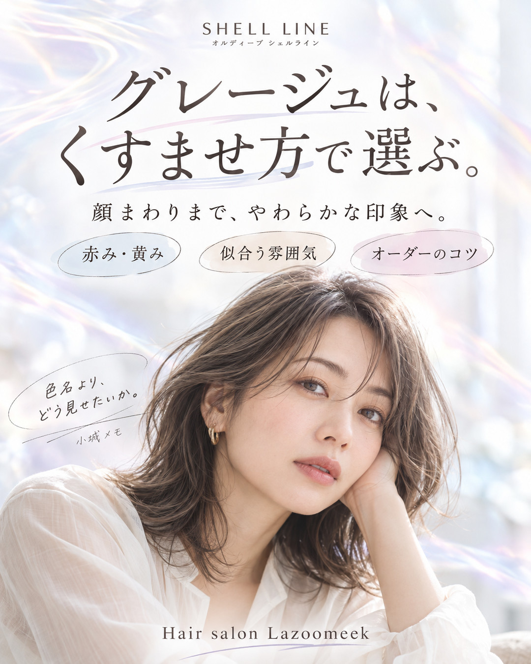 グレージュは、くすませ方で選ぶ