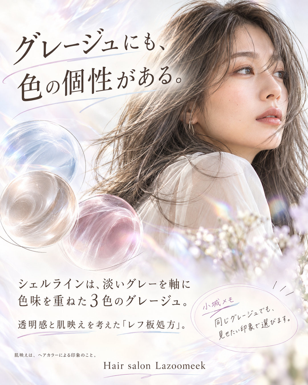 グレージュにも、色の個性がある