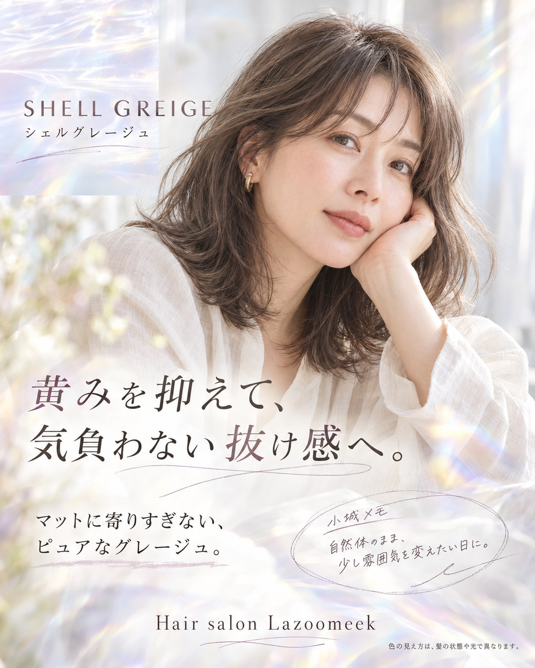 シェルグレージュの特徴