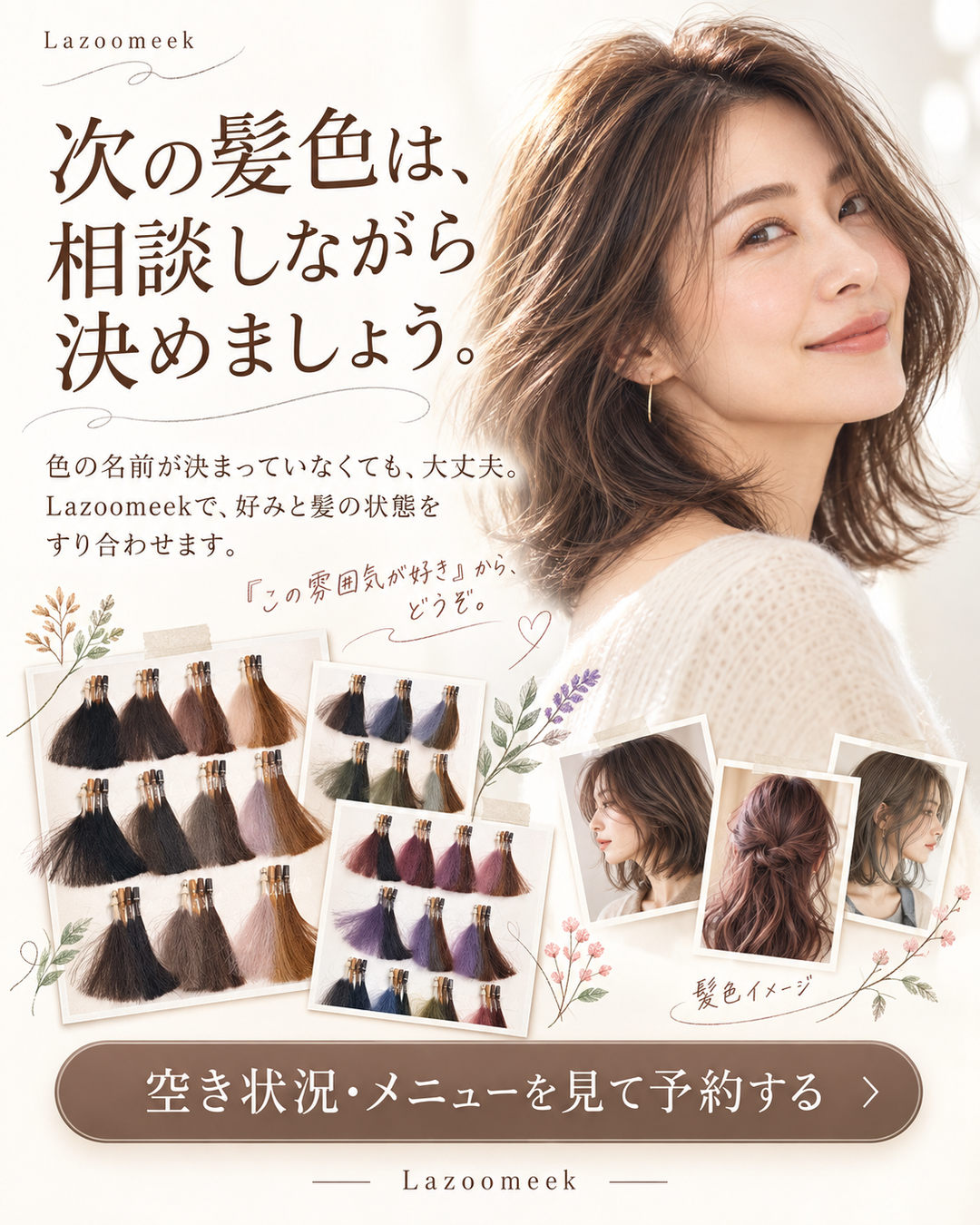Lazoomeekのカラー相談と予約案内